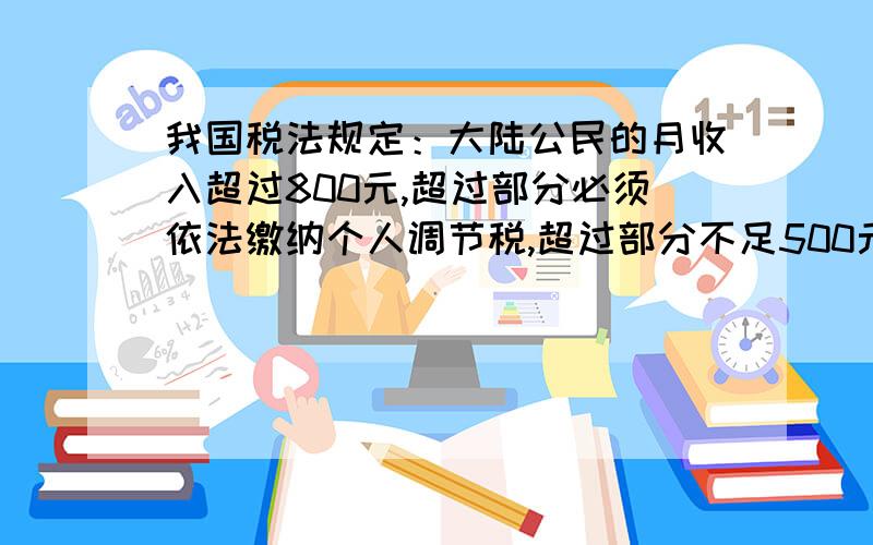 我国税法规定：大陆公民的月收入超过800元,超过部分必须依法缴纳个人调节税,超过部分不足500元时,税率（即所纳税款占超出部分的百分数）相同.已知某人本月收入1260元,纳税23元,由此可得