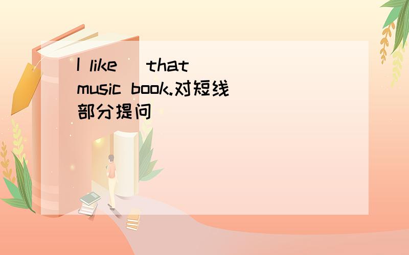 I like _that_ music book.对短线部分提问