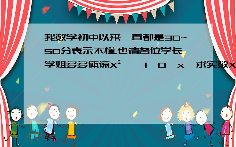 我数学初中以来一直都是30~50分表示不懂.也请各位学长学姐多多体谅X²∈{1,0,x}求实数X的值的集合.