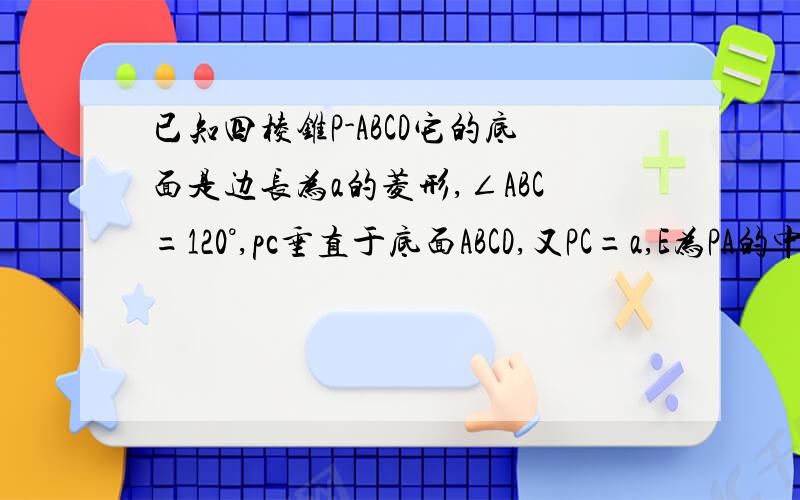 已知四棱锥P-ABCD它的底面是边长为a的菱形,∠ABC=120°,pc垂直于底面ABCD,又PC=a,E为PA的中点.求点B到平面PAD的距离