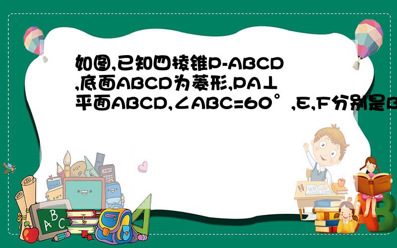 如图,已知四棱锥P-ABCD,底面ABCD为菱形,PA⊥平面ABCD,∠ABC=60°,E,F分别是BC,PC的中点1证明AE⊥PD2若H为PD上的动点,EH与平面PAD所成最大角的正切值为2分之根号6,求二面角E-AF-C的余弦值