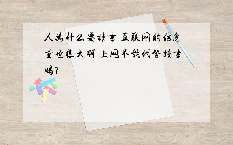 人为什么要读书 互联网的信息量也很大啊 上网不能代替读书吗?