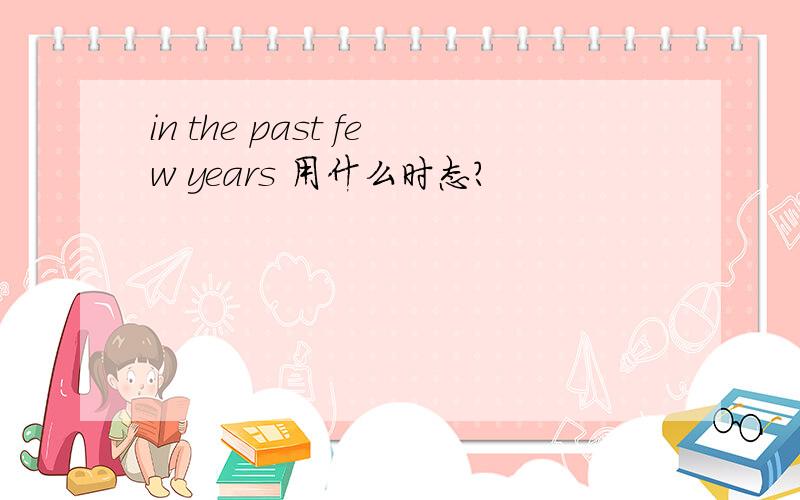 in the past few years 用什么时态?