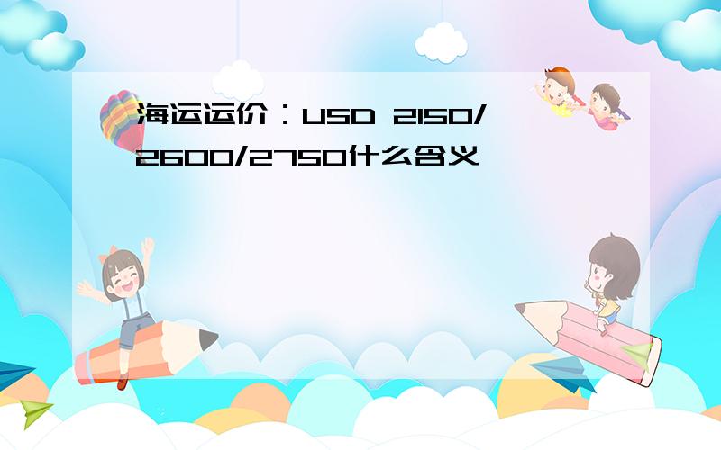 海运运价：USD 2150/2600/2750什么含义