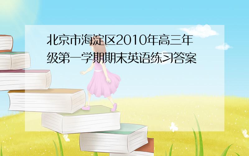 北京市海淀区2010年高三年级第一学期期末英语练习答案