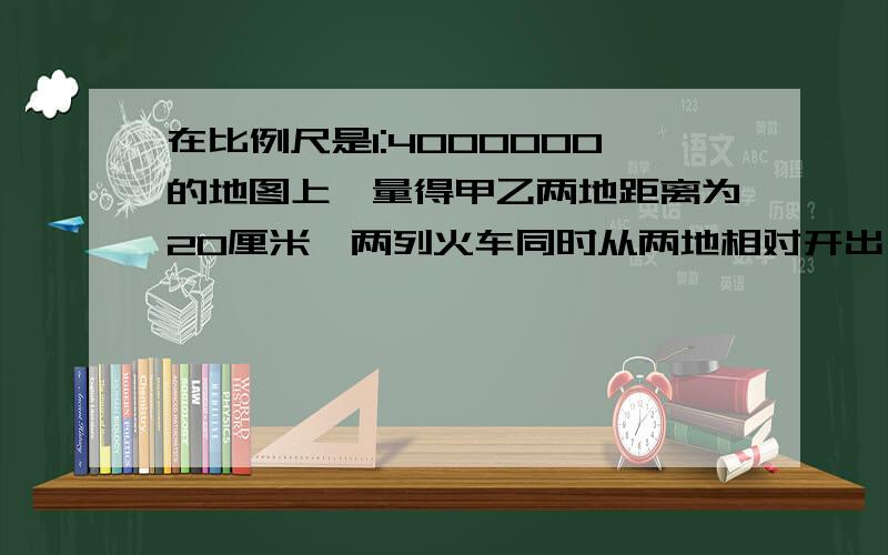 在比例尺是1:4000000的地图上,量得甲乙两地距离为20厘米,两列火车同时从两地相对开出,8小时后相遇,甲车每小时行55千米,乙车每小时行多少千米?