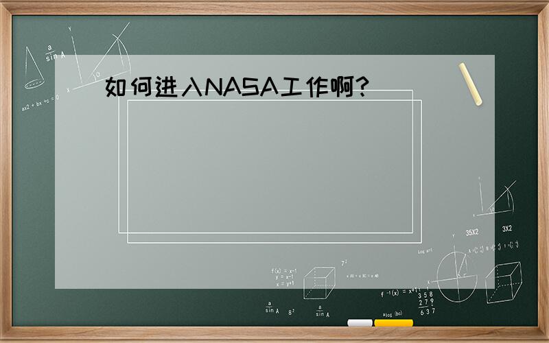 如何进入NASA工作啊?