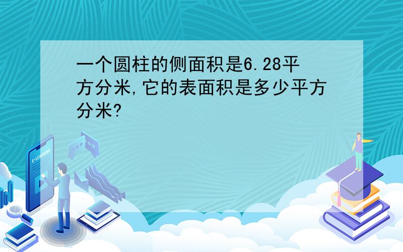 一个圆柱的侧面积是6.28平方分米,它的表面积是多少平方分米?