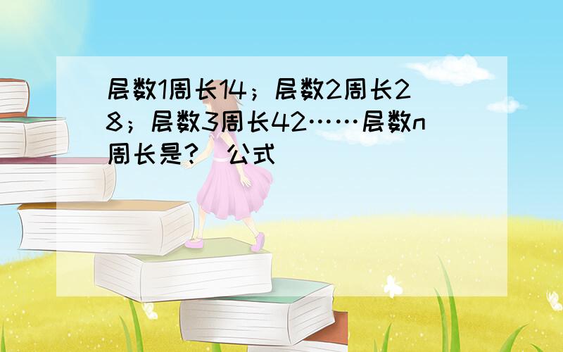 层数1周长14；层数2周长28；层数3周长42……层数n周长是?（公式）