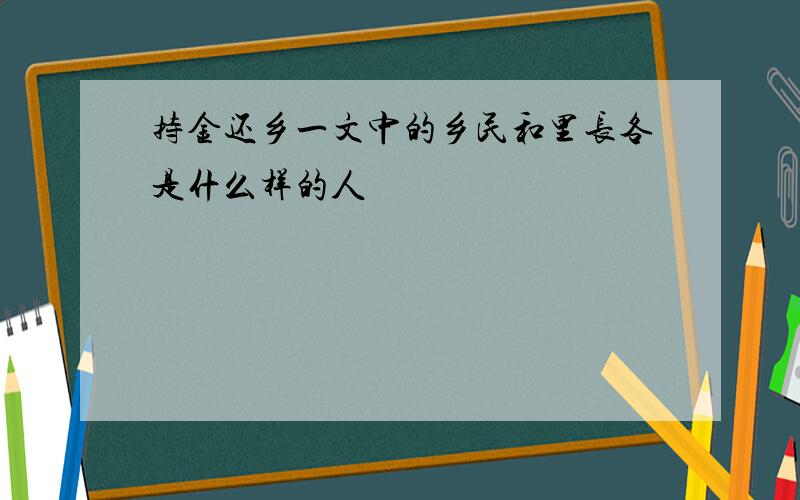 持金还乡一文中的乡民和里长各是什么样的人