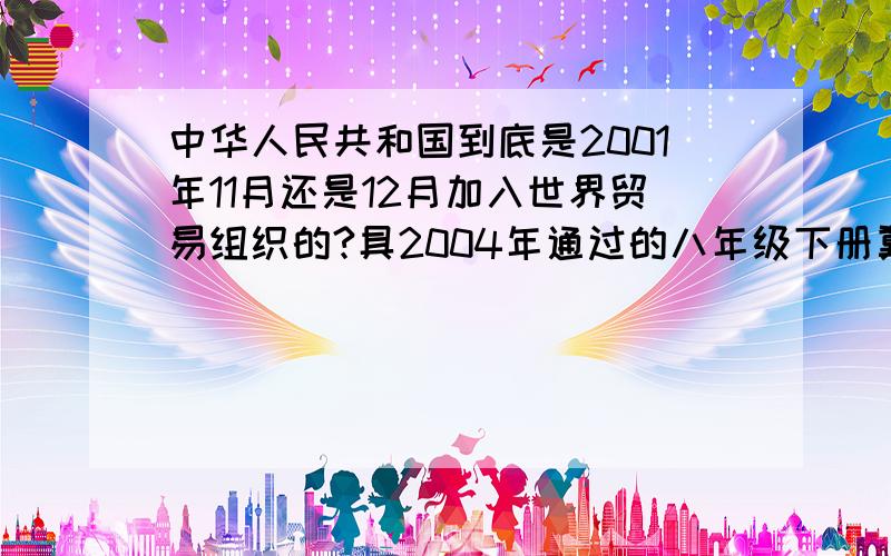 中华人民共和国到底是2001年11月还是12月加入世界贸易组织的?具2004年通过的八年级下册冀教版历史书第五单元第22课