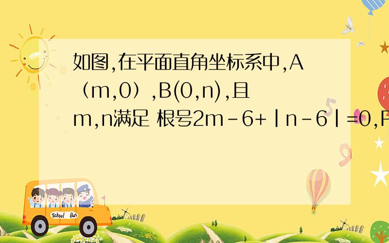 如图,在平面直角坐标系中,A（m,0）,B(0,n),且m,n满足 根号2m-6+|n-6|=0,P是线段AB上的动点（不与A,B重合）,设P点的横坐标为t,△POB的面积为S.（1）求S与t的关系式（2）当S=9/2时,过P作PM⊥AB交△AOB的外