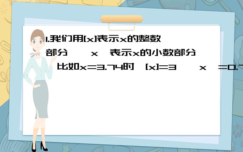 1.我们用[x]表示x的整数部分,{x}表示x的小数部分,比如x=3.74时,[x]=3,{x}=0.74,那么方程5[x]-19{x}=2001所有解得平均数是-----2.2002*（2002-3）*（2002-3*2）*（2002-3*3）*……*4*1的乘积末尾有--------个连续的0?