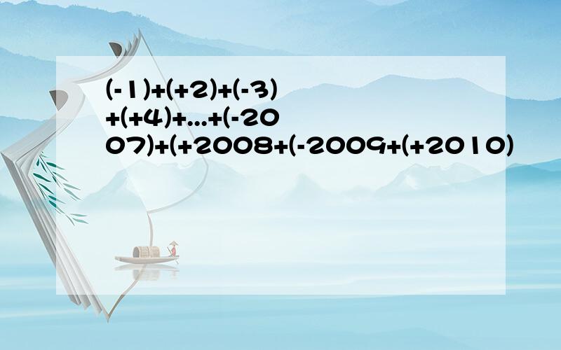 (-1)+(+2)+(-3)+(+4)+...+(-2007)+(+2008+(-2009+(+2010)