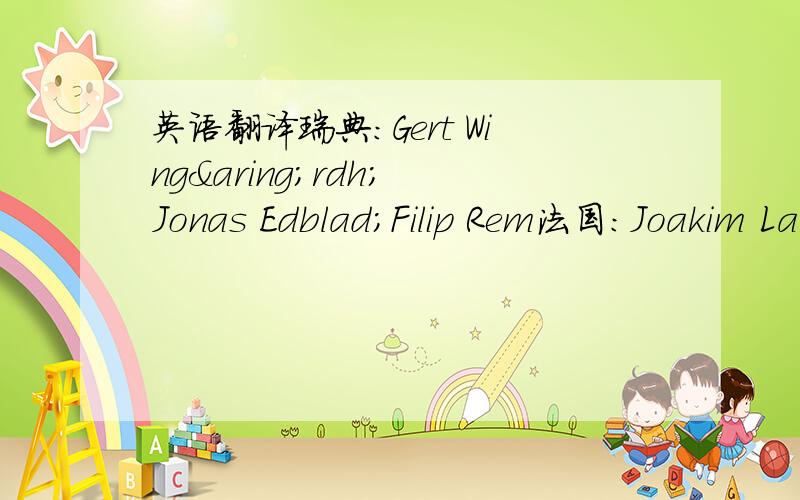 英语翻译瑞典：Gert Wingårdh； Jonas Edblad；Filip Rem法国：Joakim Larsson和Marc Youan瑞士：Sara Gutarra；Andri Gartmann