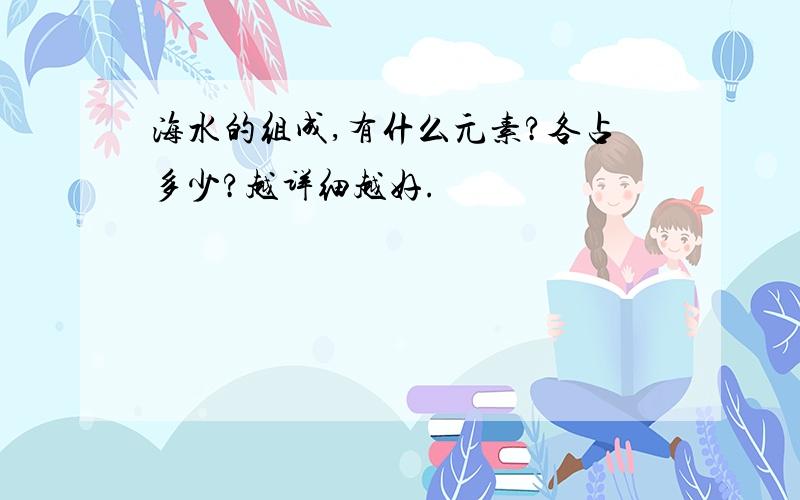 海水的组成,有什么元素?各占多少?越详细越好.