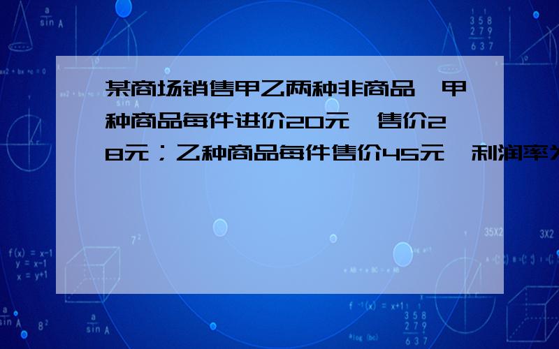 某商场销售甲乙两种非商品,甲种商品每件进价20元,售价28元；乙种商品每件售价45元,利润率为50%.该商场准备用3040元购进甲乙两种商品若干件,则将购回的商品全部出售后的最大利润是（?）