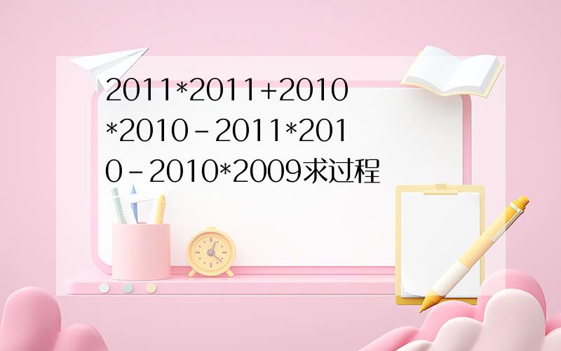 2011*2011+2010*2010-2011*2010-2010*2009求过程