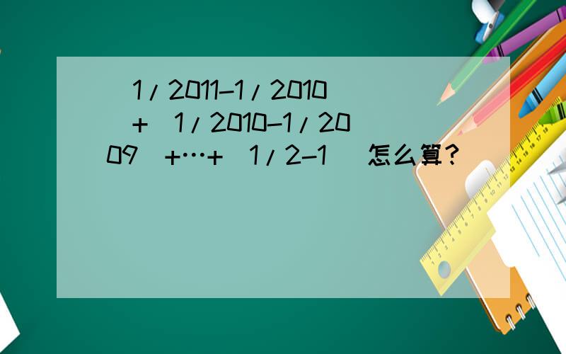 |1/2011-1/2010|+|1/2010-1/2009|+…+|1/2-1| 怎么算?