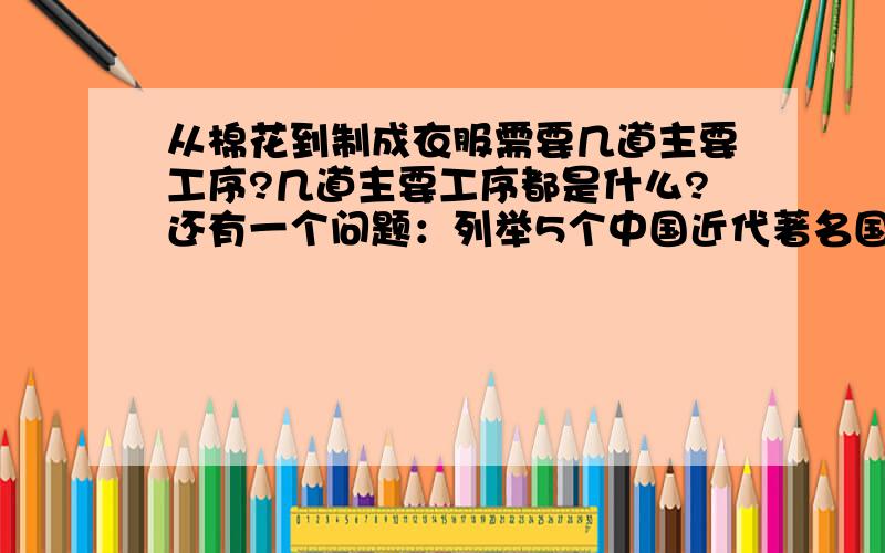 从棉花到制成衣服需要几道主要工序?几道主要工序都是什么?还有一个问题：列举5个中国近代著名国际品牌.