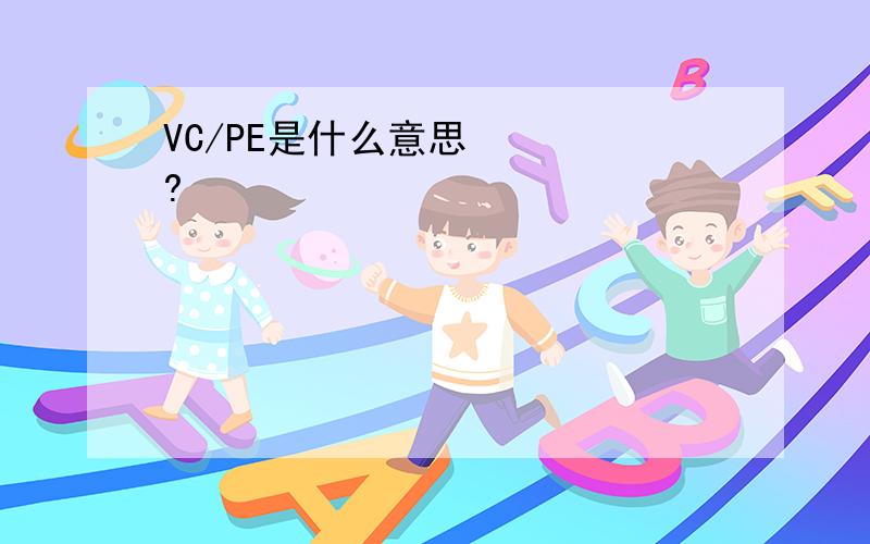 VC/PE是什么意思?