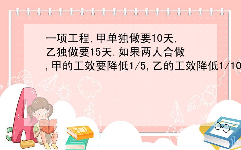 一项工程,甲单独做要10天,乙独做要15天.如果两人合做,甲的工效要降低1/5,乙的工效降低1/10,现在要8天完成任务两人合做的天数尽可能少，那么他们要合做多少天？