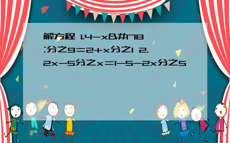 解方程 1.4-x²分之9＝2+x分之1 2.2x-5分之x＝1-5-2x分之5