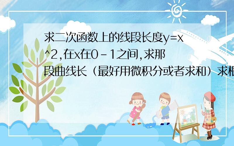 求二次函数上的线段长度y=x^2,在x在0-1之间,求那段曲线长（最好用微积分或者求和）求根号1+根号2+根号3+根号4……+根号n 用n表示