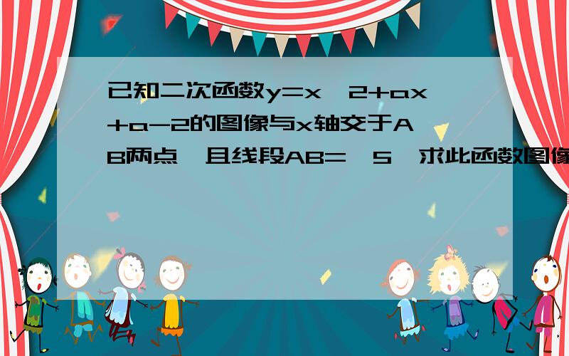 已知二次函数y=x^2+ax+a-2的图像与x轴交于A,B两点,且线段AB=√5,求此函数图像的顶点坐标.