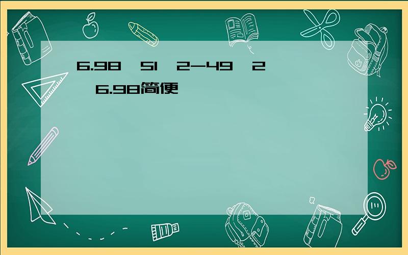 6.98×51^2-49^2×6.98简便