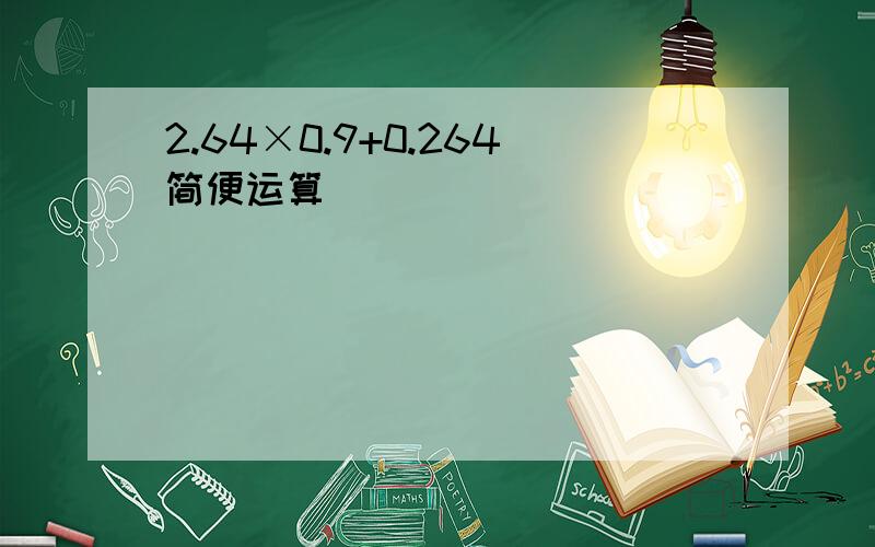 2.64×0.9+0.264简便运算