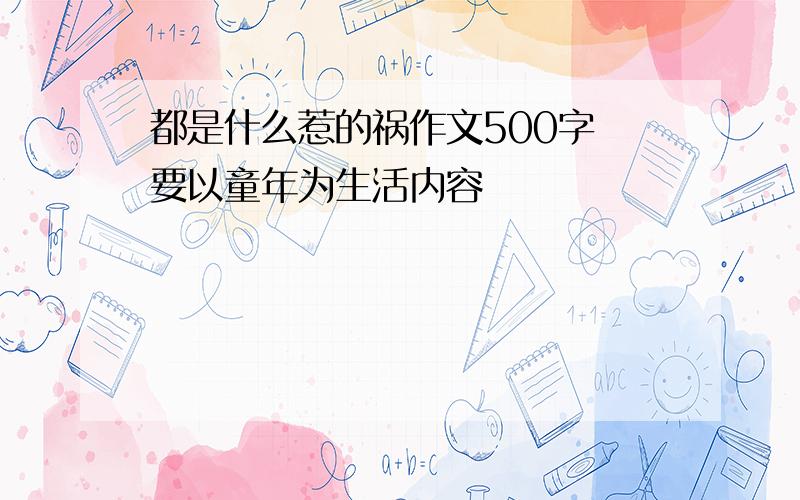 都是什么惹的祸作文500字 要以童年为生活内容