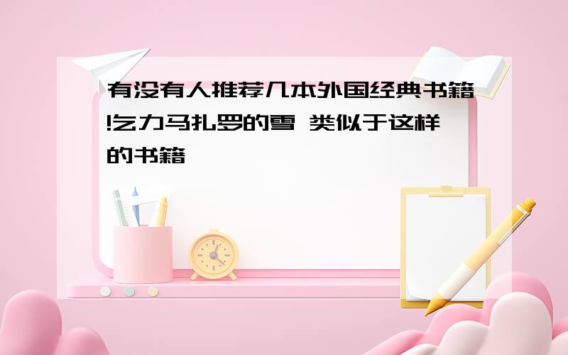 有没有人推荐几本外国经典书籍!乞力马扎罗的雪 类似于这样的书籍