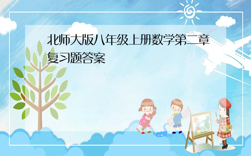 北师大版八年级上册数学第二章复习题答案