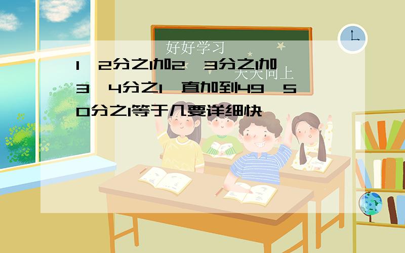 1*2分之1加2*3分之1加3*4分之1一直加到49*50分之1等于几要详细快