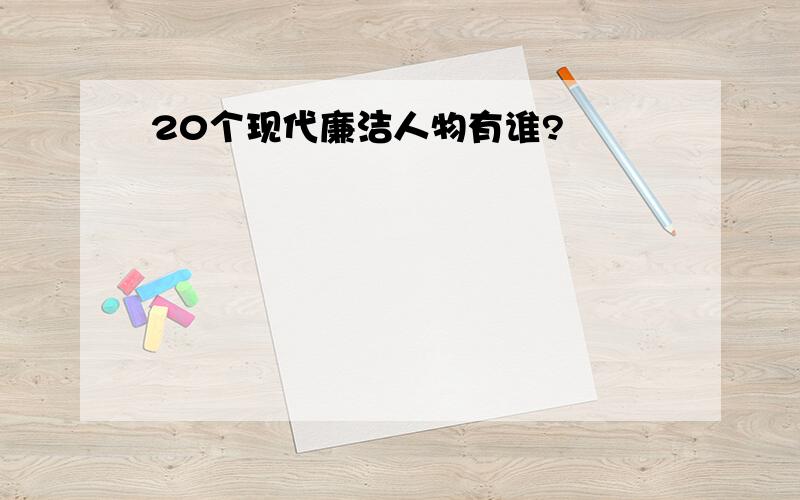 20个现代廉洁人物有谁?