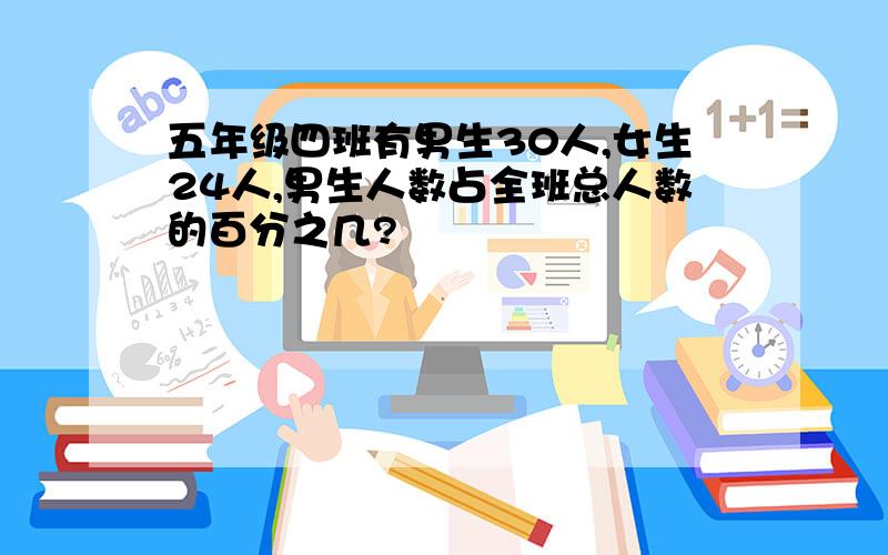 五年级四班有男生30人,女生24人,男生人数占全班总人数的百分之几?