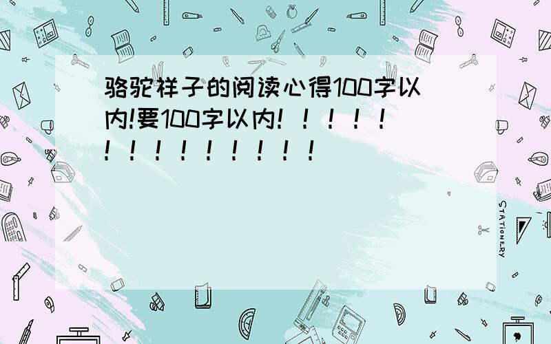 骆驼祥子的阅读心得100字以内!要100字以内！！！！！！！！！！！！！！