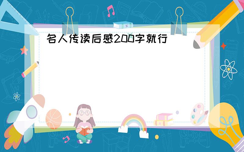 名人传读后感200字就行