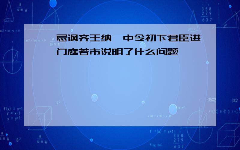 邹忌讽齐王纳谏中令初下君臣进谏门庭若市说明了什么问题