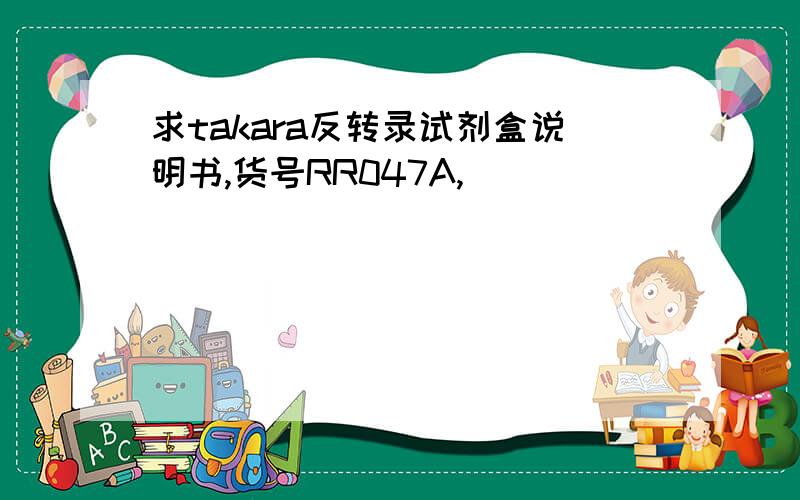 求takara反转录试剂盒说明书,货号RR047A,