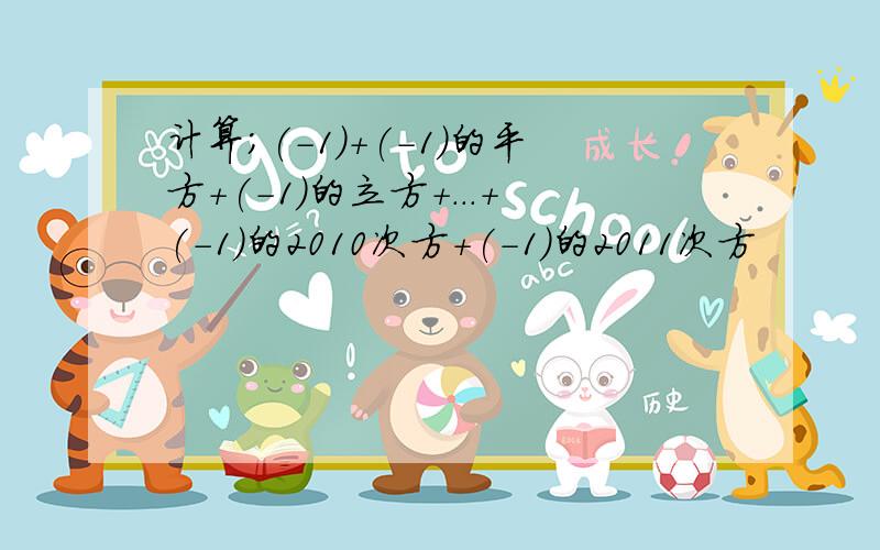 计算；(-1)+(-1)的平方+(-1)的立方+...+(-1)的2010次方+(-1)的2011次方