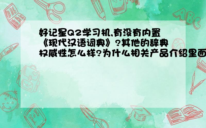 好记星Q2学习机,有没有内置《现代汉语词典》?其他的辞典权威性怎么样?为什么相关产品介绍里面都没有说明内置了哪些辞典呢,希望例举详细信息,关键是《现代汉语词典》.