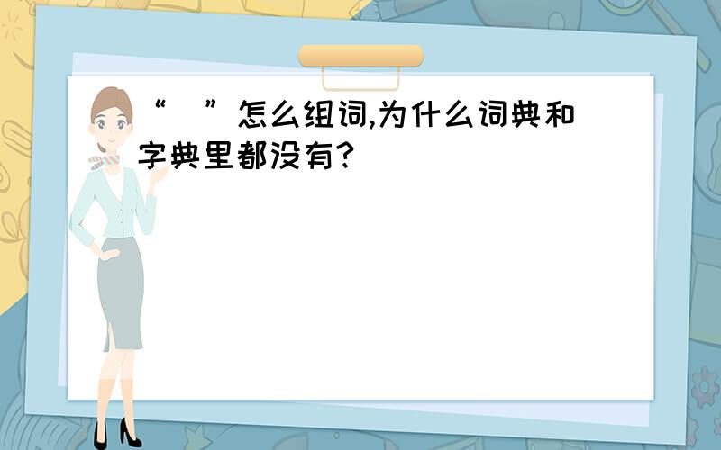 “潄”怎么组词,为什么词典和字典里都没有?