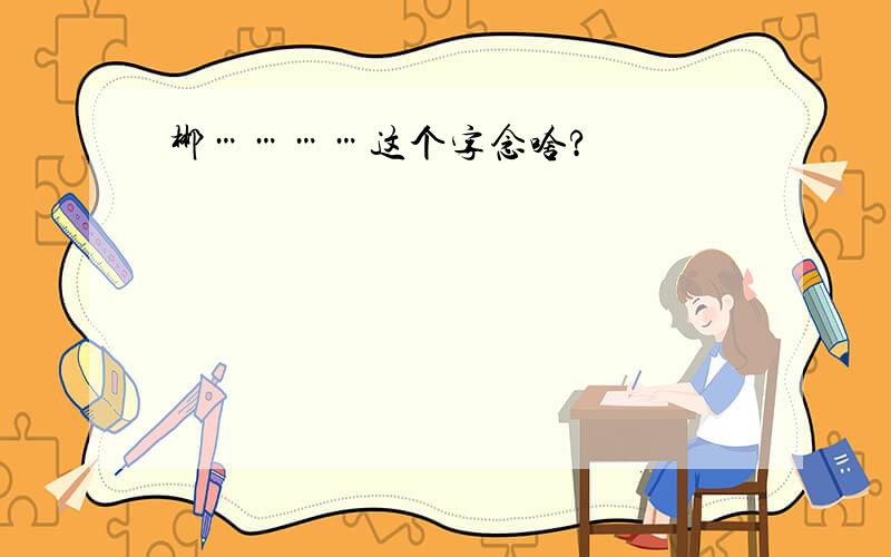 郴…………这个字念啥?