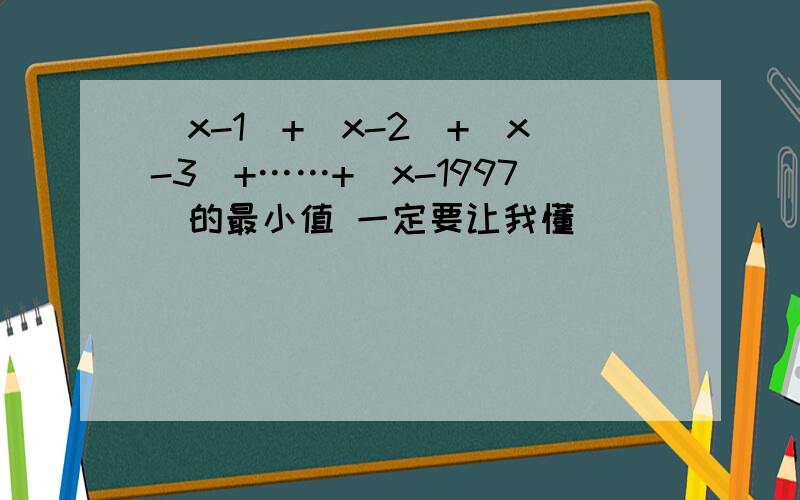 |x-1|+|x-2|+|x-3|+……+|x-1997|的最小值 一定要让我懂