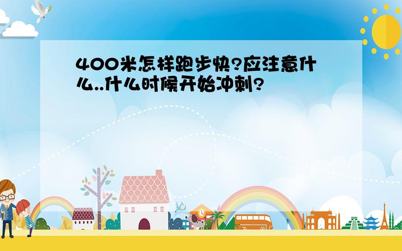 400米怎样跑步快?应注意什么..什么时候开始冲刺?