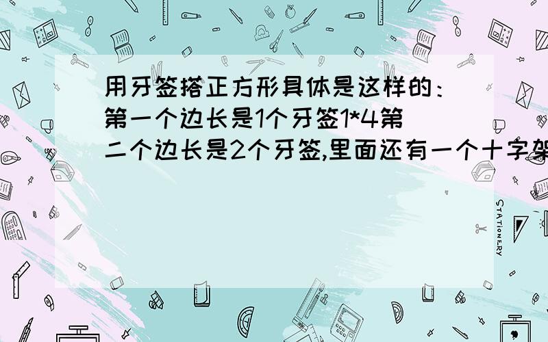 用牙签搭正方形具体是这样的：第一个边长是1个牙签1*4第二个边长是2个牙签,里面还有一个十字架（能想象吗）第三个边长是3,里面有12个牙签（横竖各2条,每条3个）请问：第N个有多少个牙