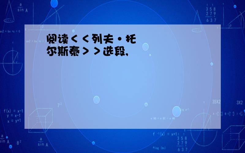 阅读＜＜列夫•托尔斯泰＞＞选段,