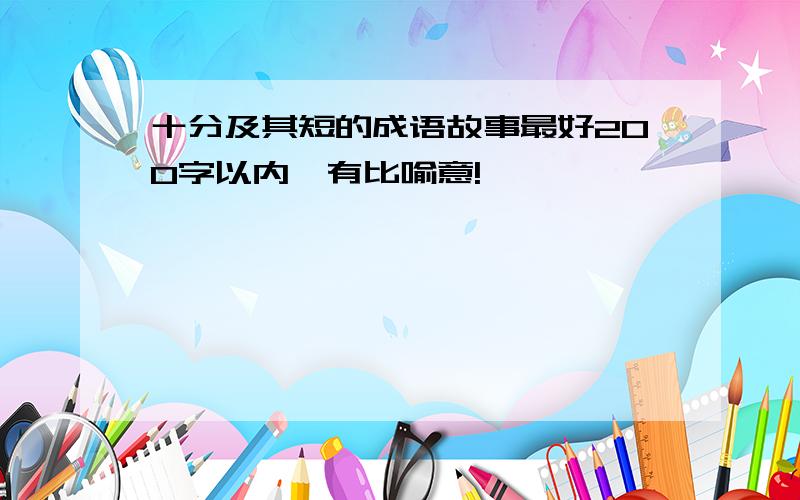 十分及其短的成语故事最好200字以内,有比喻意!